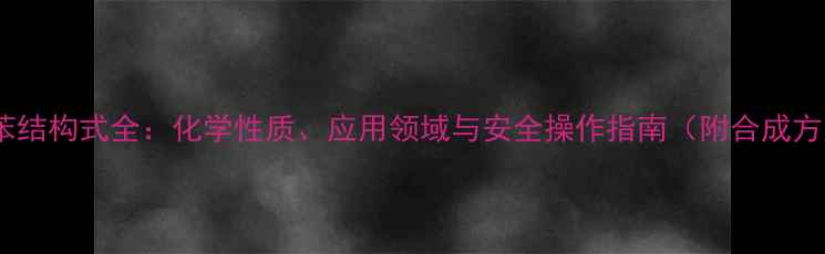 图片 二氯苯结构式全：化学性质、应用领域与安全操作指南（附合成方法）2