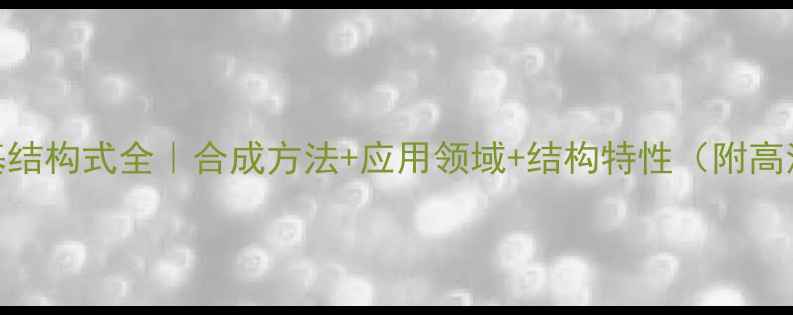 图片 二氰乙烯基结构式全｜合成方法+应用领域+结构特性（附高清图解）🔬