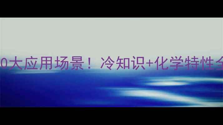 图片 二水合氯化钙的10大应用场景！冷知识+化学特性全（附实验视频）