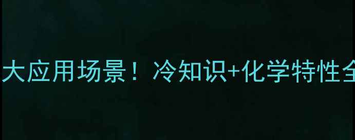 图片 二水合氯化钙的10大应用场景！冷知识+化学特性全（附实验视频）1