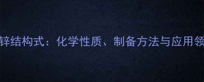 图片 二水醋酸锌结构式：化学性质、制备方法与应用领域全指南