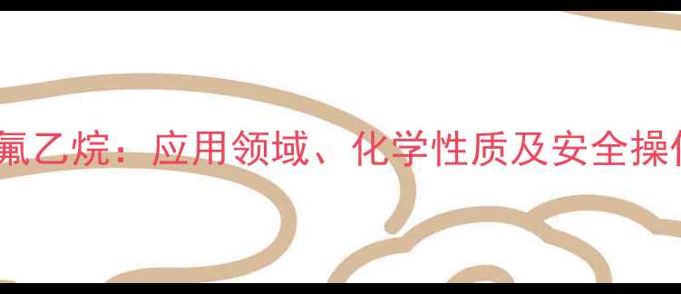 图片 二溴四氟乙烷：应用领域、化学性质及安全操作指南1