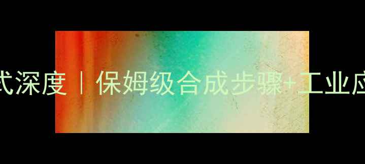 图片 二环乙烯醇结构式深度｜保姆级合成步骤+工业应用场景全公开✨