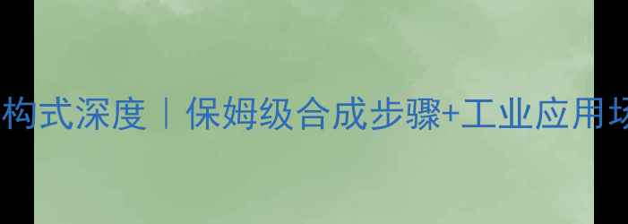 图片 二环乙烯醇结构式深度｜保姆级合成步骤+工业应用场景全公开✨2