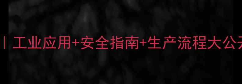 图片 二甘醇全攻略｜工业应用+安全指南+生产流程大公开（附用途）1