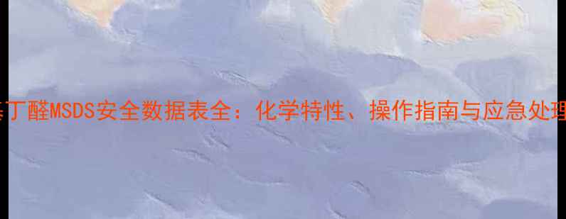 图片 二甲基丁醛MSDS安全数据表全：化学特性、操作指南与应急处理手册1