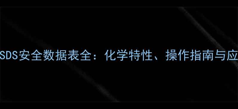 图片 二甲基丁醛MSDS安全数据表全：化学特性、操作指南与应急处理手册2
