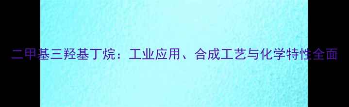 图片 二甲基三羟基丁烷：工业应用、合成工艺与化学特性全面