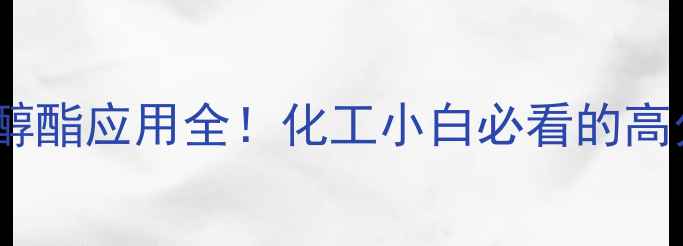 图片 二甲基丙烯酸三甘醇酯应用全！化工小白必看的高分子材料入门指南2