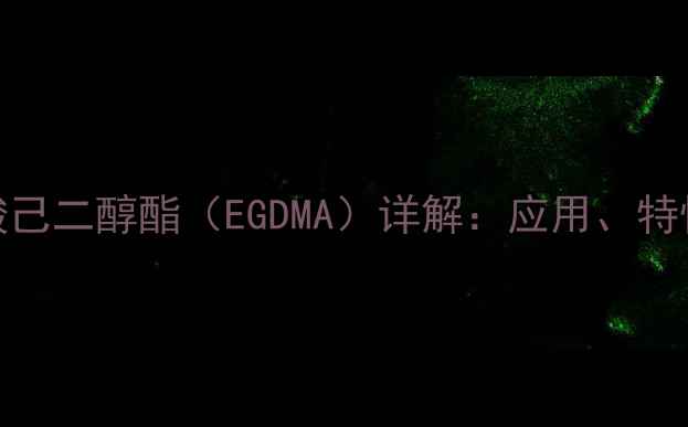图片 二甲基丙烯酸己二醇酯（EGDMA）详解：应用、特性及合成工艺