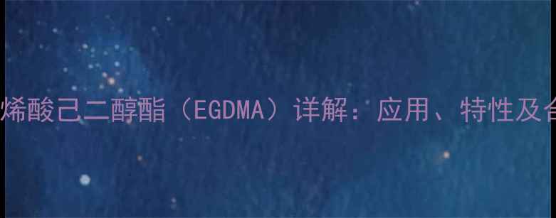 图片 二甲基丙烯酸己二醇酯（EGDMA）详解：应用、特性及合成工艺1