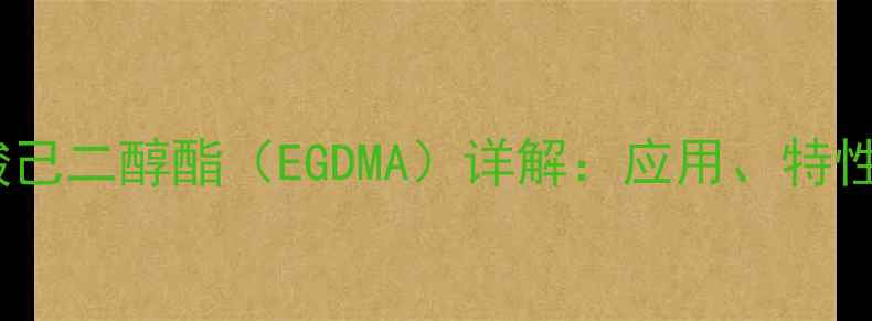 图片 二甲基丙烯酸己二醇酯（EGDMA）详解：应用、特性及合成工艺2