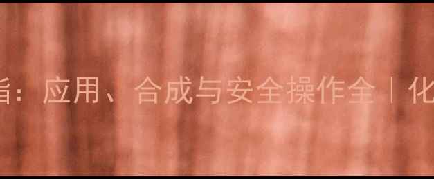 图片 二甲基丙烯酸酯：应用、合成与安全操作全｜化工人必看干货1