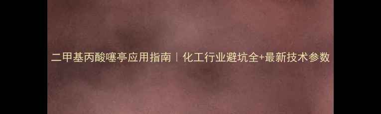图片 二甲基丙酸噻亭应用指南｜化工行业避坑全+最新技术参数