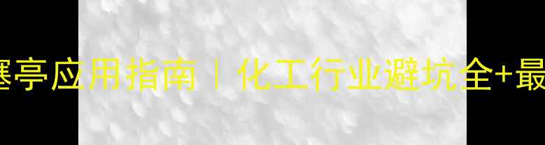 图片 二甲基丙酸噻亭应用指南｜化工行业避坑全+最新技术参数2