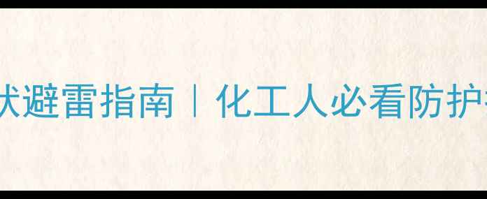 图片 二甲基乙酰氨污染现状避雷指南｜化工人必看防护措施+行业趋势分析💥