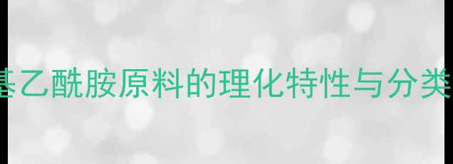 图片 二甲基乙酰胺原料的理化特性与分类标准1
