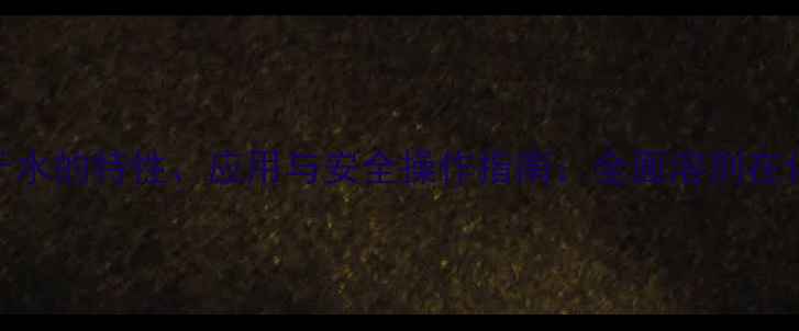 图片 二甲基乙酰胺溶于水的特性、应用与安全操作指南：全面溶剂在化工生产中的作用