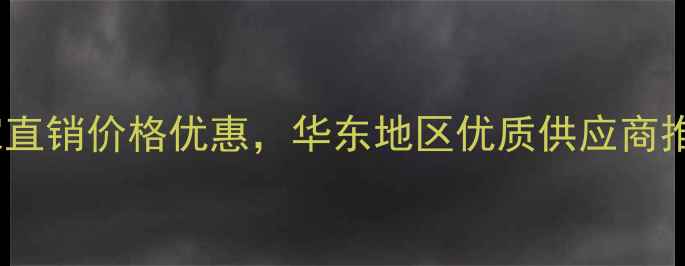图片 二甲基乙醇厂家直销价格优惠，华东地区优质供应商推荐及采购指南1