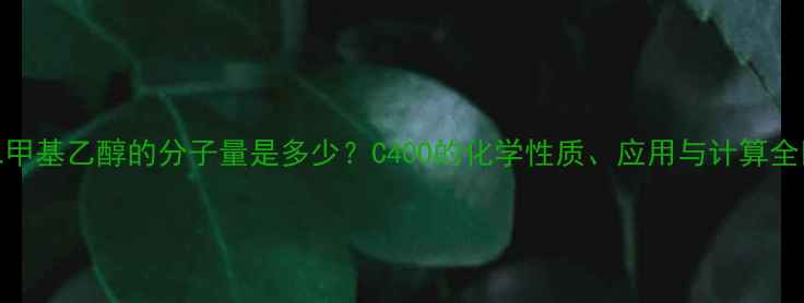 图片 二甲基乙醇的分子量是多少？C40O的化学性质、应用与计算全🔬