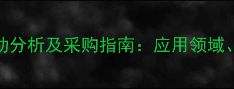 图片 二甲基乙醇胺试剂价格波动分析及采购指南：应用领域、市场趋势与供应商选择全