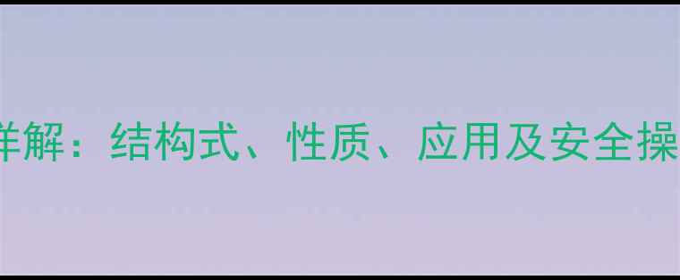 图片 二甲基乙醚化学式详解：结构式、性质、应用及安全操作指南（最新版）2