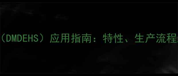 图片 二甲基二乙氧硅烷（DMDEHS）应用指南：特性、生产流程及行业应用场景全2