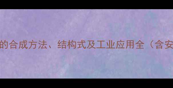 图片 二甲基二己烯的合成方法、结构式及工业应用全（含安全操作指南）