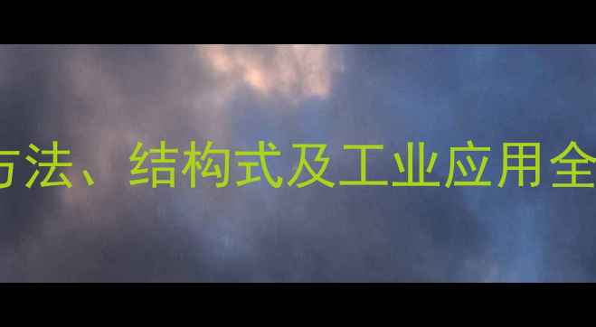 图片 二甲基二己烯的合成方法、结构式及工业应用全（含安全操作指南）1