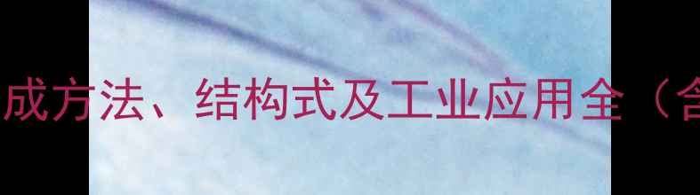 图片 二甲基二己烯的合成方法、结构式及工业应用全（含安全操作指南）2