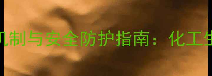 图片 二甲基二氯化锡毒性机制与安全防护指南：化工生产中的关键风险防控