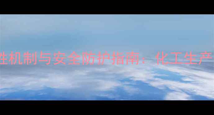 图片 二甲基二氯化锡毒性机制与安全防护指南：化工生产中的关键风险防控1