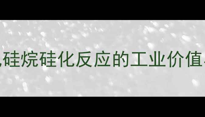 图片 二甲基二氯硅烷硅化反应的工业价值与市场前景