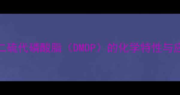 图片 二甲基二硫代磷酸脂（DMDP）的化学特性与应用领域