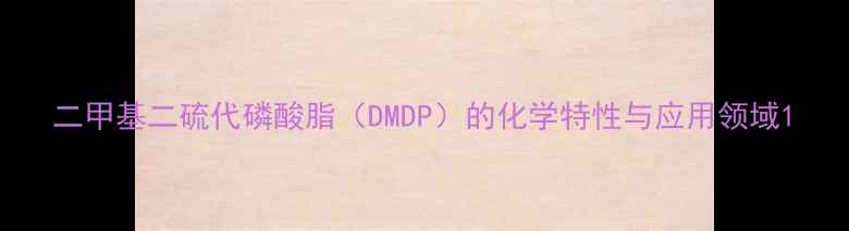 图片 二甲基二硫代磷酸脂（DMDP）的化学特性与应用领域1