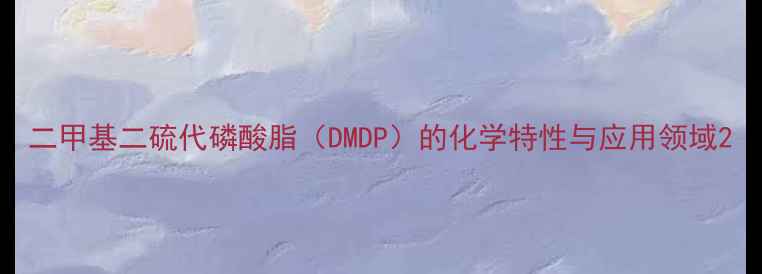 图片 二甲基二硫代磷酸脂（DMDP）的化学特性与应用领域2