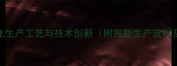 图片 二甲基二硫工业化生产工艺与技术创新（附完整生产流程及安全操作指南）