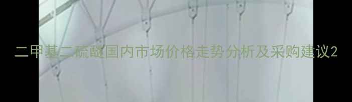 图片 二甲基二硫醚国内市场价格走势分析及采购建议2