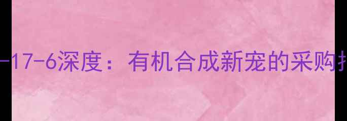 图片 二甲基二茂镍CAS51472-17-6深度：有机合成新宠的采购指南与安全操作全攻略2
