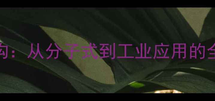 图片 二甲基亚砜化学结构：从分子式到工业应用的全（附结构式图解）