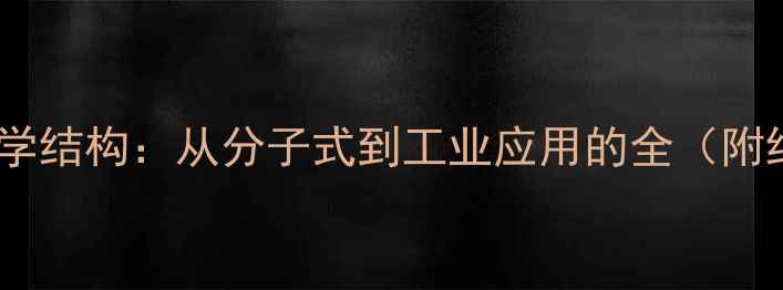 图片 二甲基亚砜化学结构：从分子式到工业应用的全（附结构式图解）1