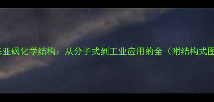 图片 二甲基亚砜化学结构：从分子式到工业应用的全（附结构式图解）2