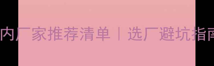 图片 二甲基亚砜国内厂家推荐清单｜选厂避坑指南+价格趋势全