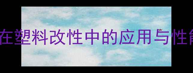 图片 二甲基亚砜在塑料改性中的应用与性能提升技术2