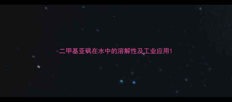 图片 二甲基亚砜在水中的溶解性及工业应用1