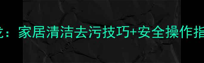 图片 二甲基亚砜溶解尼龙：家居清洁去污技巧+安全操作指南（附清洁妙招）2