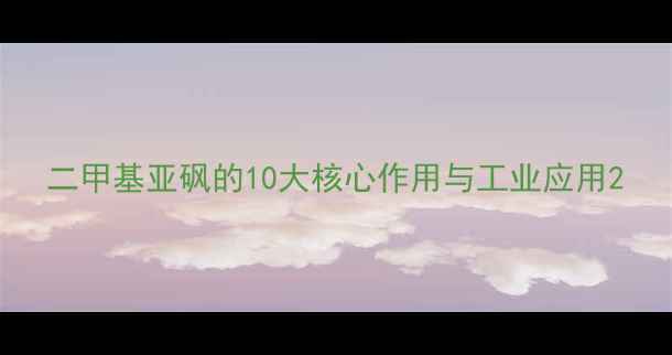 图片 二甲基亚砜的10大核心作用与工业应用2