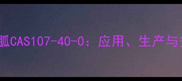 图片 二甲基双胍CAS107-40-0：应用、生产与安全指南1