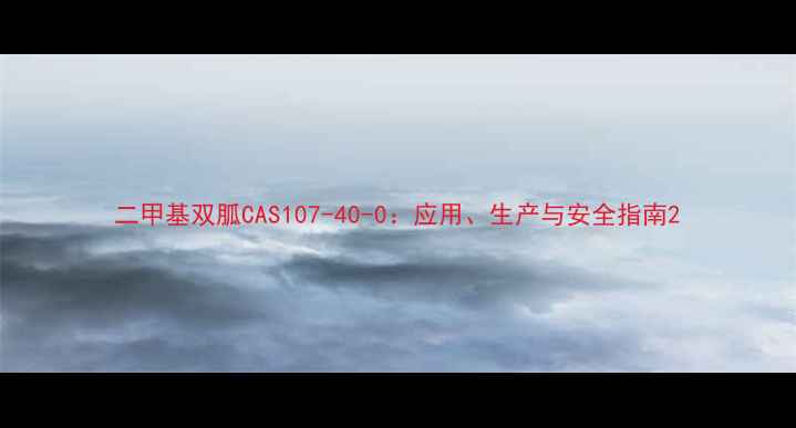 图片 二甲基双胍CAS107-40-0：应用、生产与安全指南2