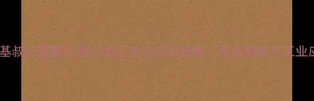 图片 二甲基叔己基氯化物合成工艺与应用指南：高效制备与工业应用2